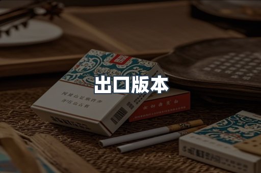 越南香烟系列